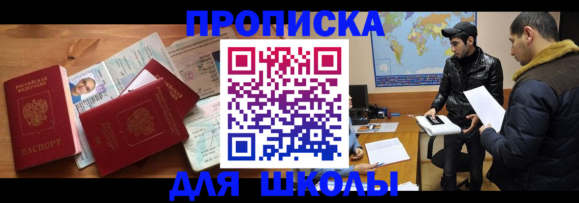 регистрация для школы в Бородино
