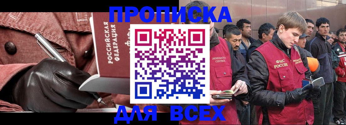 купить прописку в Бородино
